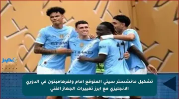 تشكيل مانشستر سيتي المتوقع أمام ولفرهامبتون في الدوري الإنجليزي مع أبرز تغييرات الجهاز الفني